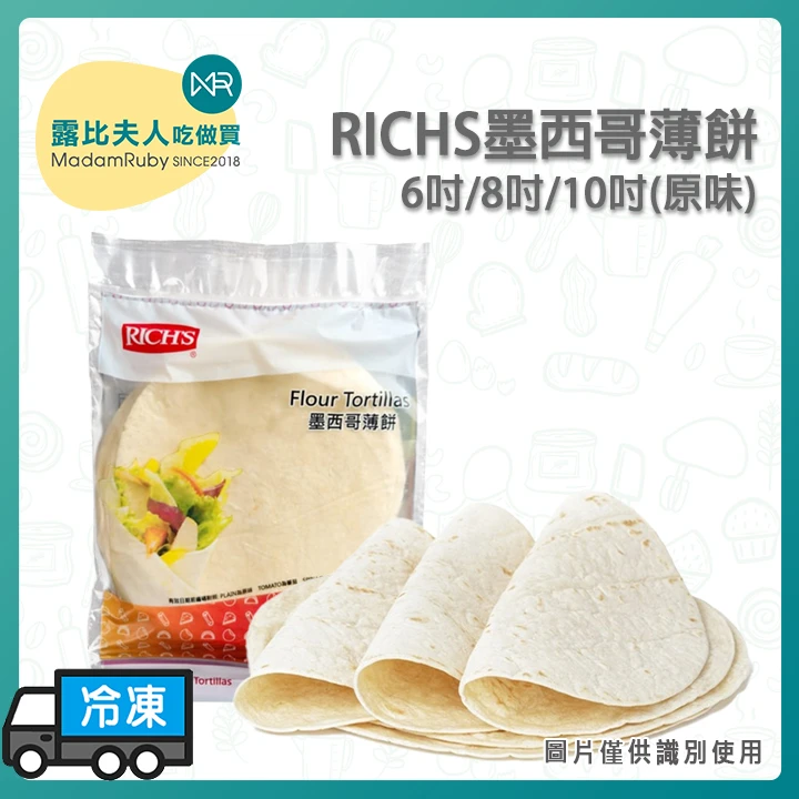 原味墨西哥薄餅｜塔可與烤肉捲餅專用、低溫冷凍長保Q彈、美式輕食必備