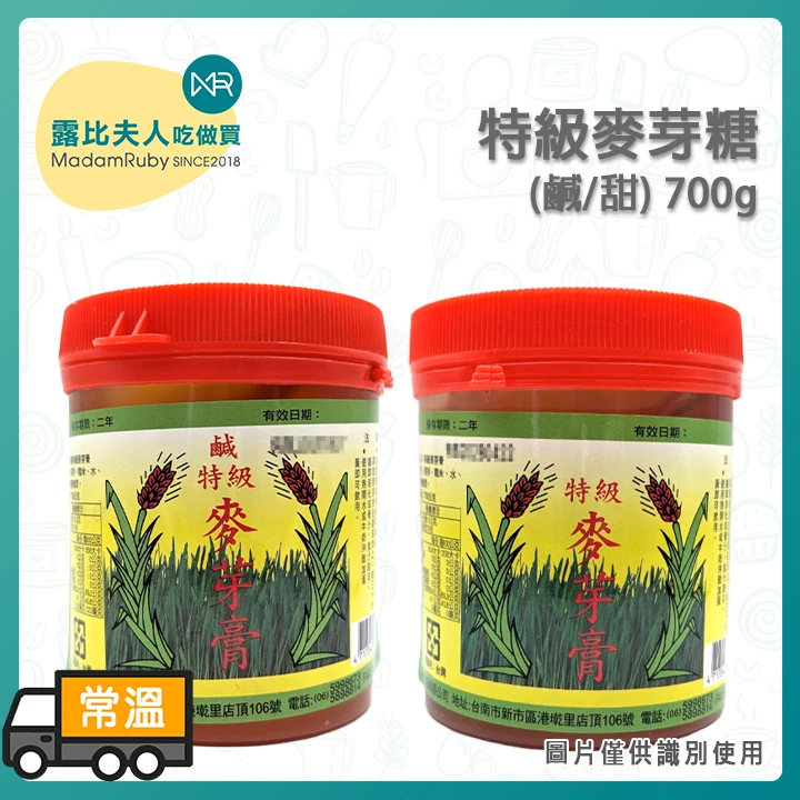 特級麥芽糖700g（甜／鹹）｜古法麥芽膏｜台灣傳統麥芽糖