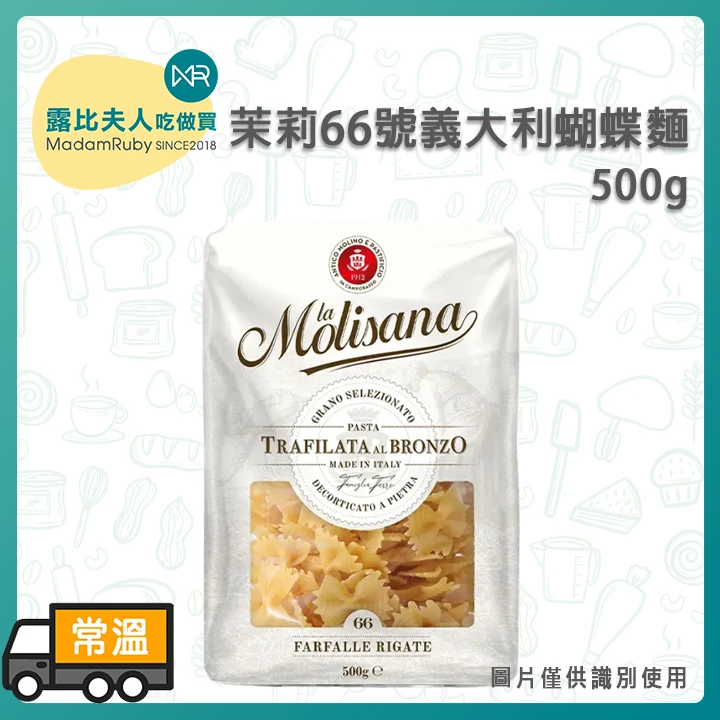 茉莉66號義大利蝴蝶麵500g｜杜蘭小麥義大利麵｜高吸醬彈牙口感