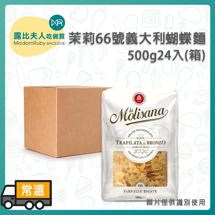 茉莉66號義大利蝴蝶麵500g｜杜蘭小麥義大利麵｜高吸醬彈牙口感