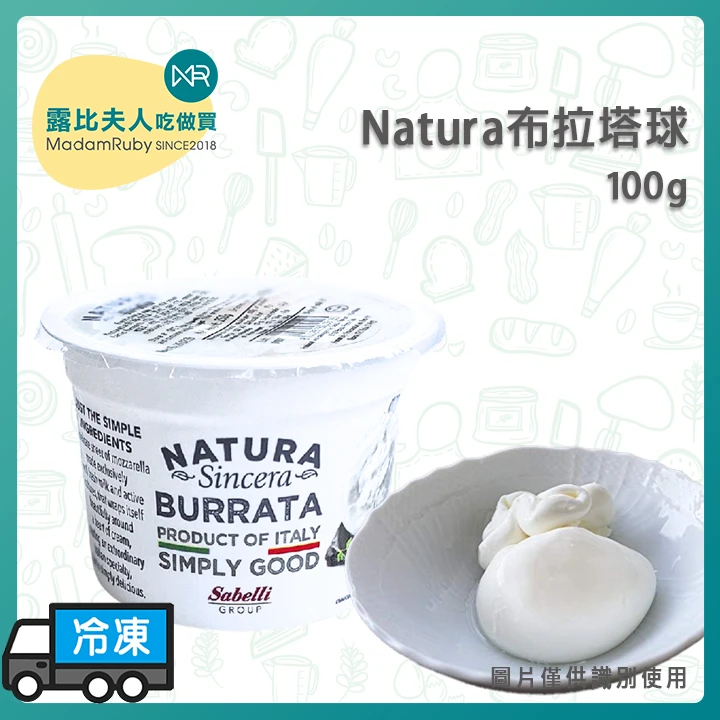 Natura冷凍布拉塔球100g｜義大利布拉塔起司｜爆漿乳酪球