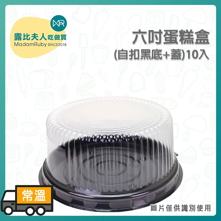 六吋蛋糕盒自扣黑底+蓋10入｜高透亮OPS蓋 免膠帶自扣設計