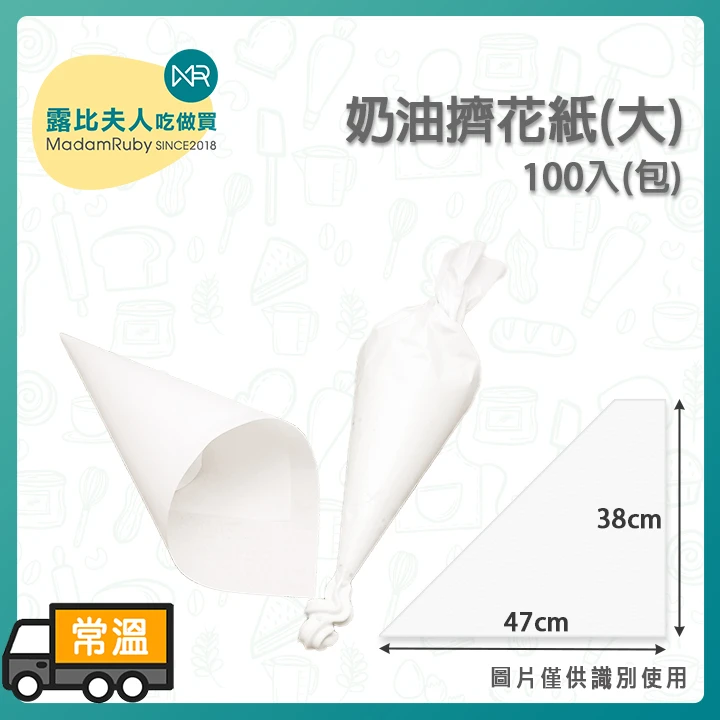 奶油擠花紙(大)｜食品級安全材質 可隨意調整手握大小 剪裁免花嘴 台灣製造