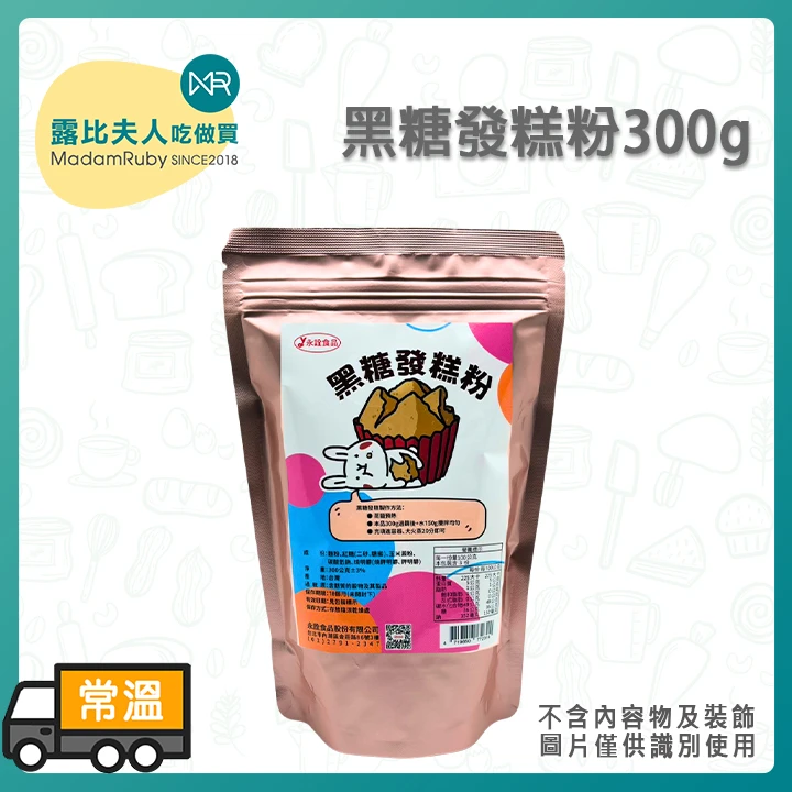 黑糖發糕粉300g｜台灣黑糖糕預拌粉｜DIY蒸糕點專用