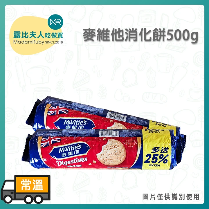 麥維他消化餅500g｜經典原味消化餅 烘焙重乳酪蛋糕底首選