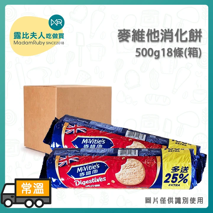 麥維他消化餅500g｜經典原味消化餅 烘焙重乳酪蛋糕底首選