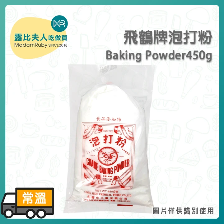 飛鶴牌泡打粉450g|Baking Powder 萬用膨脹劑 粉質細緻起發力強 台灣製造