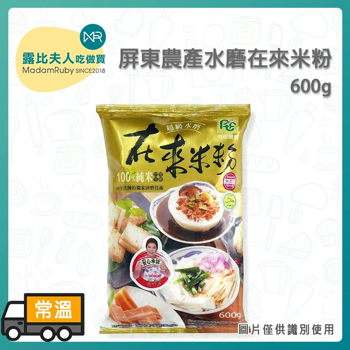 屏東農產水磨在來米粉600g | 九層糕 發糕 蘿蔔糕