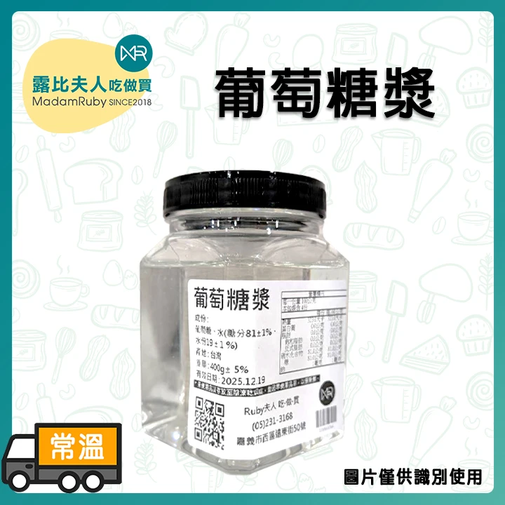 葡萄糖漿400g｜Glucose Syrup 烘焙糖果專用 保濕抗結晶