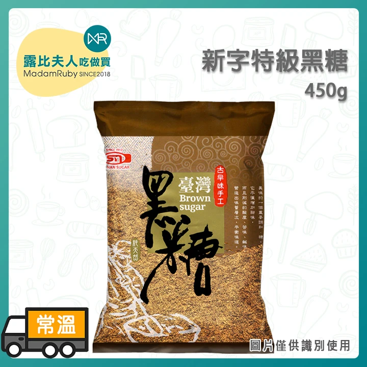 新字特級黑糖