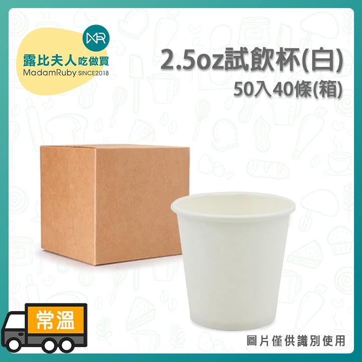 2.5oz試飲杯(白)50入40條(箱)｜100%長纖維食品級紙漿 PE雙層防漏淋膜 專櫃咖啡與食品展銷必備