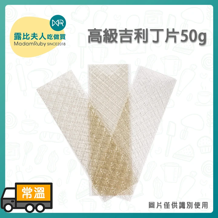 高級吉利丁片50g