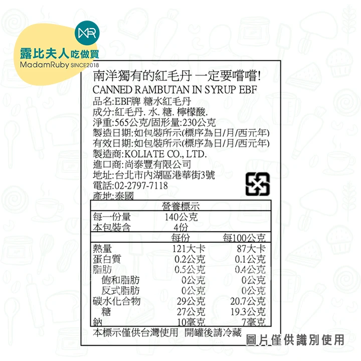 EBF紅毛丹565g｜糖水紅毛丹罐頭｜去皮去籽｜摩摩喳喳與冰品甜點配料