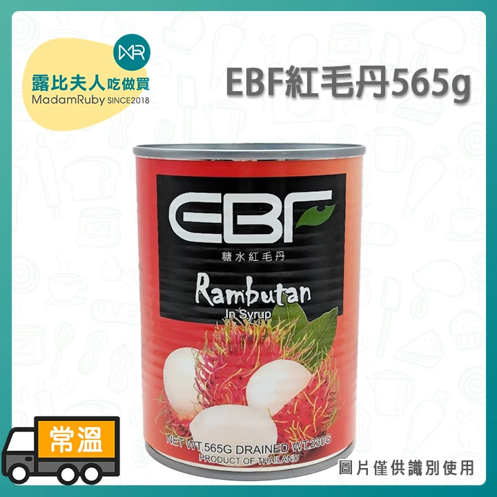 EBF紅毛丹565g｜糖水紅毛丹罐頭｜去皮去籽｜摩摩喳喳與冰品甜點配料