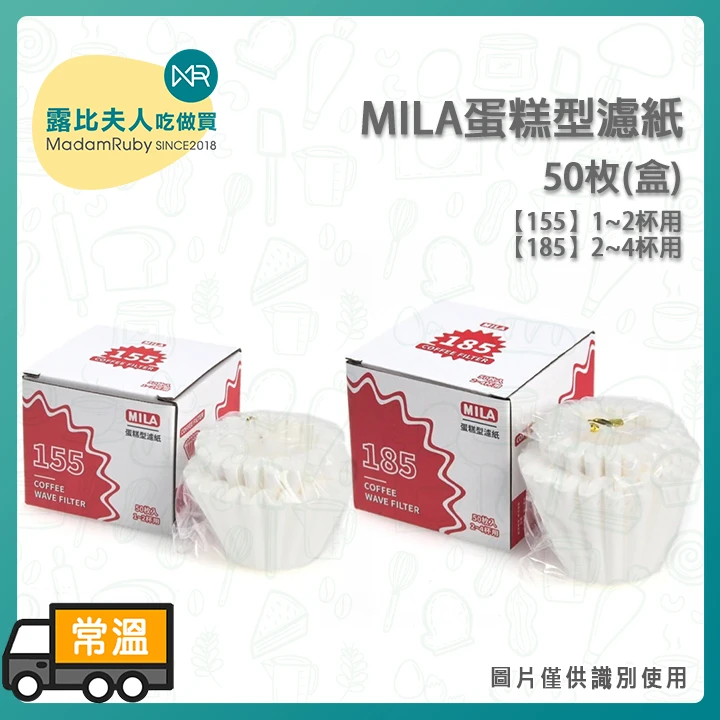 MILA155蛋糕型濾紙50枚(盒)｜MILA185蛋糕型濾紙50枚(盒)｜20波紋摺痕 100%日本紙漿 平底均勻萃取 手沖咖啡大師推薦