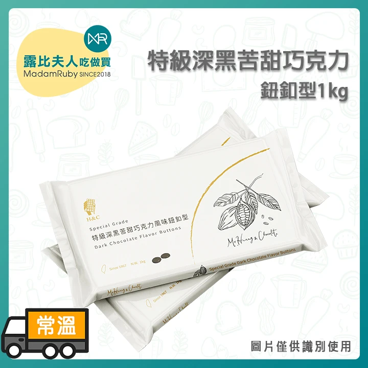 正慧H&C 特級深黑苦甜巧克力風味鈕釦｜濃郁大人系苦甜風味、鈕釦設計快速均勻融化、隔水微波皆適用