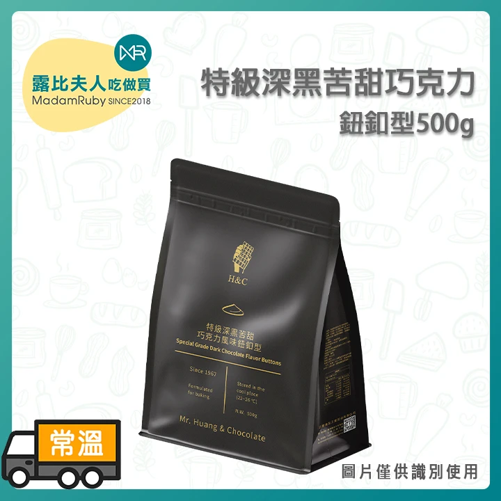 正慧H&C 特級深黑苦甜巧克力風味鈕釦｜濃郁大人系苦甜風味、鈕釦設計快速均勻融化、隔水微波皆適用