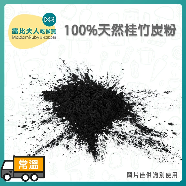 100%天然桂竹炭粉｜竹碳粉｜天然調色粉