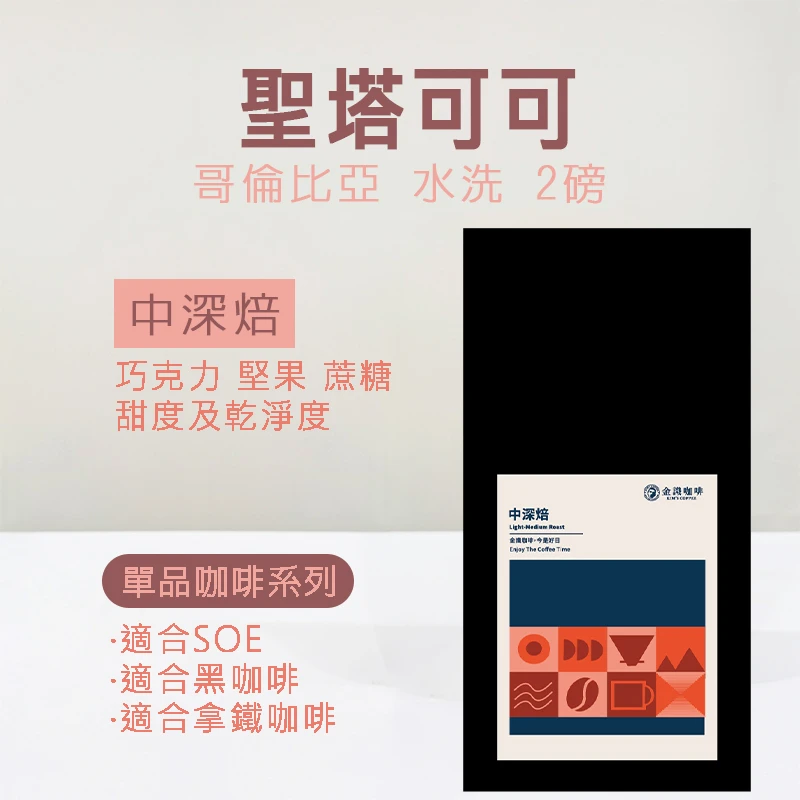【超取免運】哥倫比亞聖塔可可水洗 中深焙 兩磅