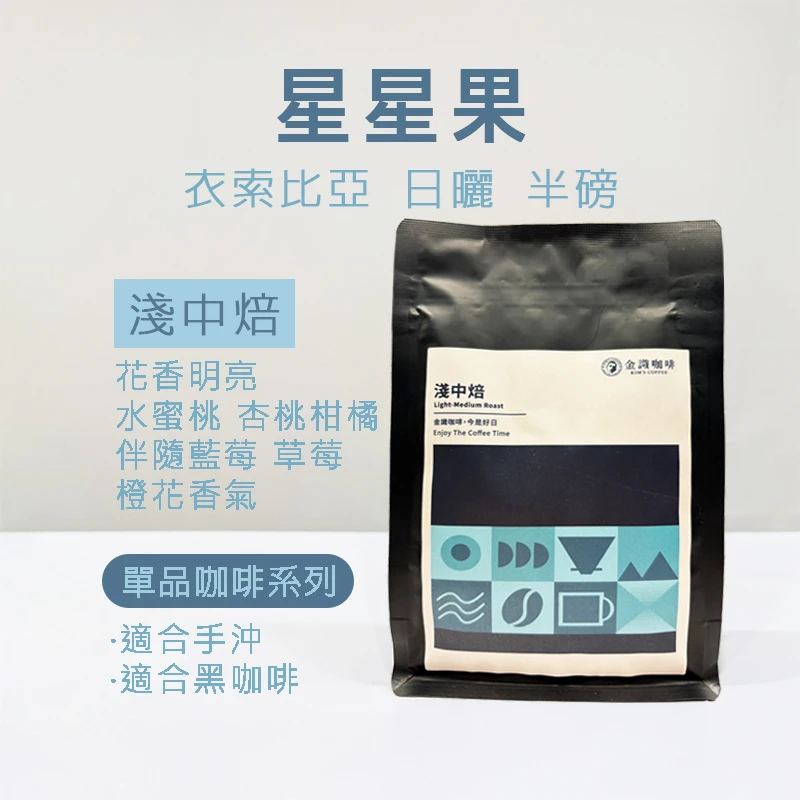 【超取免運】衣索比亞星星果日曬 淺中焙 半磅 咖啡豆｜水蜜桃草莓果醬與橙花香