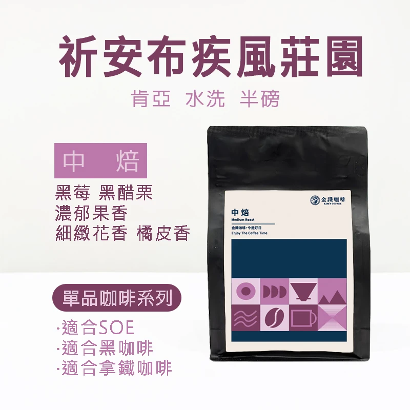 【超取免運】肯亞 祈安布疾風莊園 水洗 中焙 半磅 咖啡豆｜濃郁黑醋栗與酸甜橘皮風味