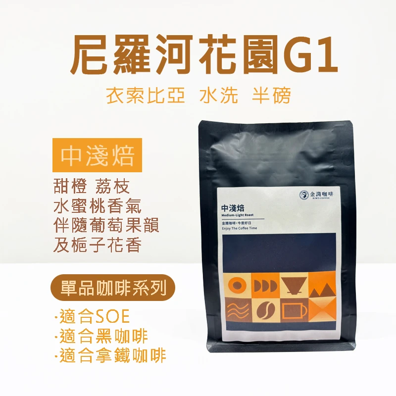 【超取免運】衣索比亞尼羅河花園G1 水洗 中淺焙 半磅 咖啡豆 半磅（227.5g）