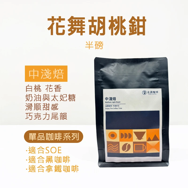 【超取免運】花舞胡桃鉗 中淺焙 半磅 咖啡豆（227.5g)