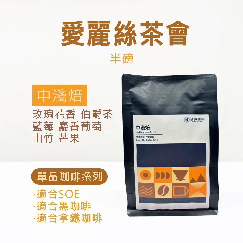 【超取免運】愛麗絲茶會 中淺焙 半磅 咖啡豆（227.5g)