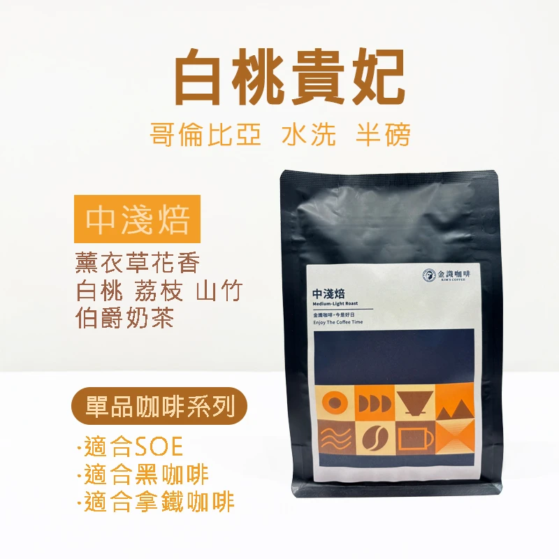 【超取免運】哥倫比亞 白桃貴妃 水洗 中淺焙 咖啡豆 半磅（227.5g)