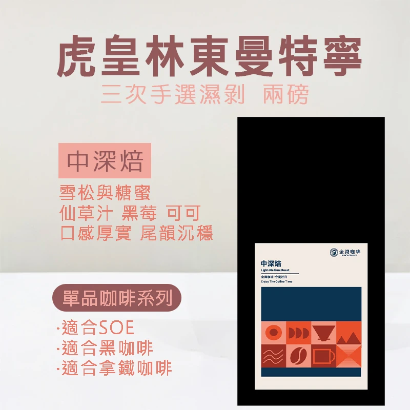 【超取免運】虎皇林東曼特寧三次手選濕剝處理 中深焙 兩磅