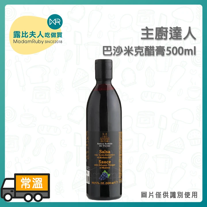 主廚達人巴沙米克醋膏500ml｜榮獲Modena IGP認證、3.5%完美酸甜比例、主廚百搭擺盤提味神器 巴沙米可醋
