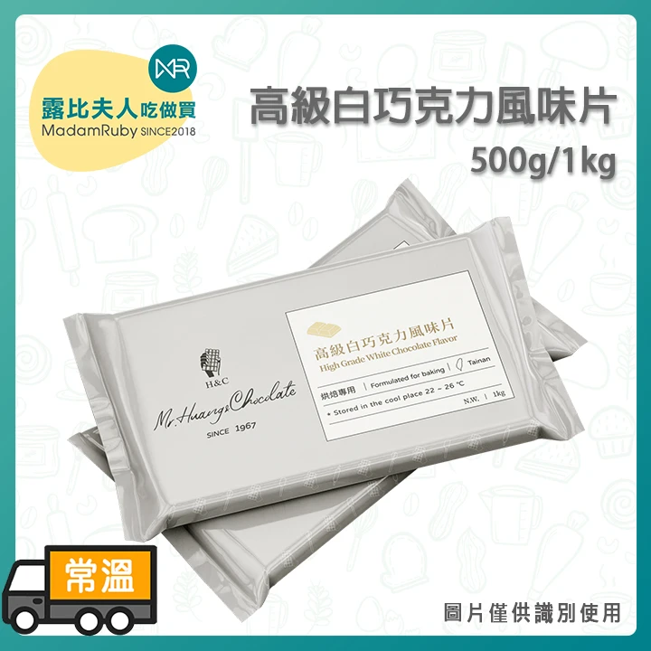 H&C正慧 高級白巧克力片｜台灣製優質烘焙巧克力