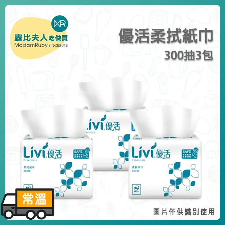 優活柔拭紙巾300抽3包|LIVI 優活 抽取式柔拭紙巾 300抽雙層 3包組｜100%原生紙漿｜台灣製造｜不含螢光劑
