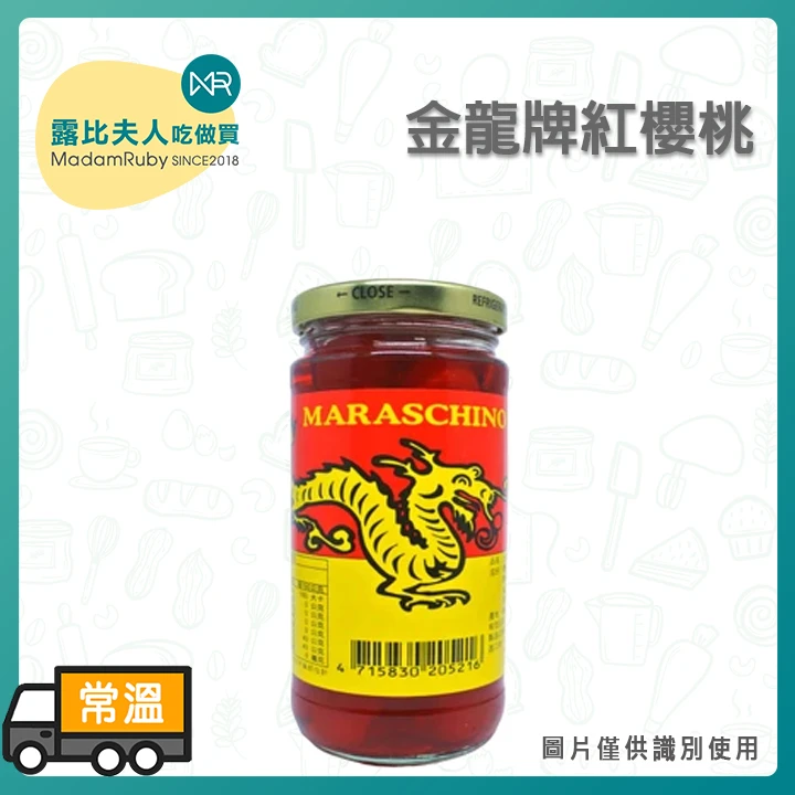 (2罐出貨)金龍牌小瓶紅櫻桃340g｜紅櫻桃 蛋糕裝飾