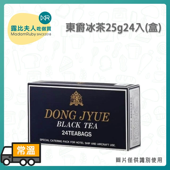 東爵冰茶25g24入(盒)｜免濾商用紅茶茶包