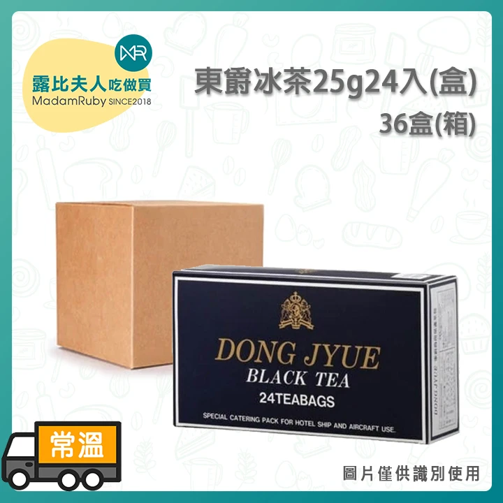 東爵冰茶25g24入(盒)｜免濾商用紅茶茶包