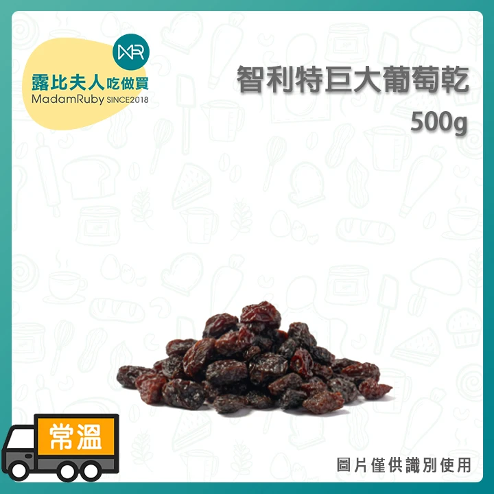 智利特巨大葡萄乾500g｜天然日曬果乾｜烘焙/零食用大顆葡萄乾