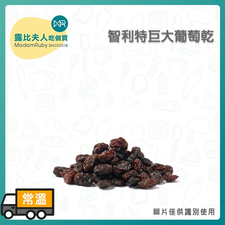 智利特巨大葡萄乾500g｜天然日曬果乾｜烘焙/零食用大顆葡萄乾