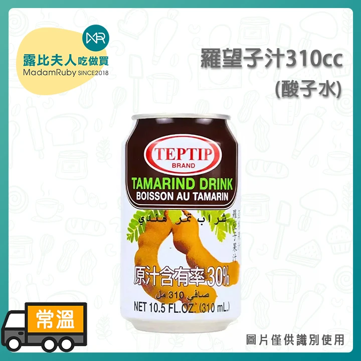 羅望子汁310cc(酸子水)｜泰式酸子水・東南亞人氣酸甜飲品