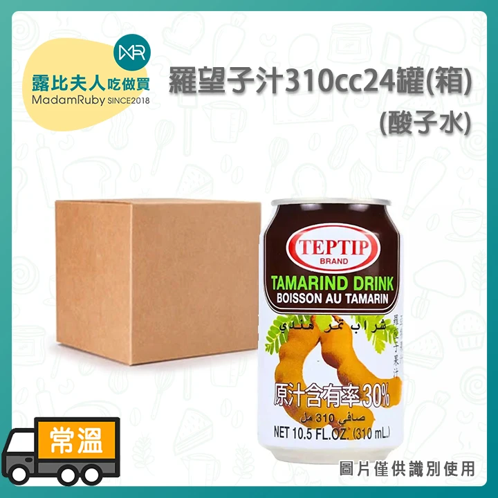 羅望子汁310cc(酸子水)｜泰式酸子水・東南亞人氣酸甜飲品