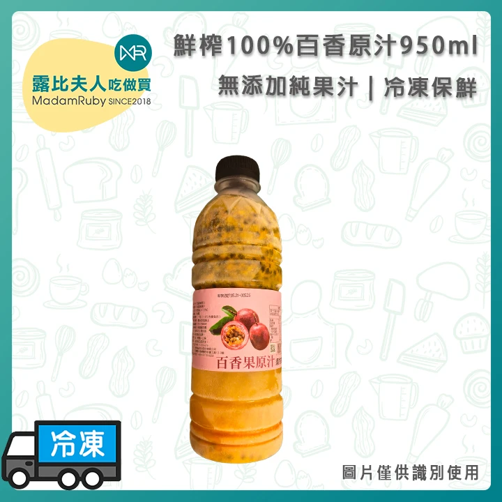 鮮榨100%百香原汁950ml | 台灣百香果 | 無添加純果汁 | 冷凍保鮮
