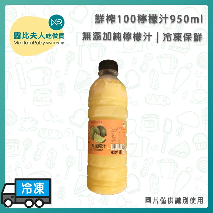 鮮榨100%檸檬原汁950ml|台灣檸檬原汁｜無添加純檸檬汁｜冷凍保存