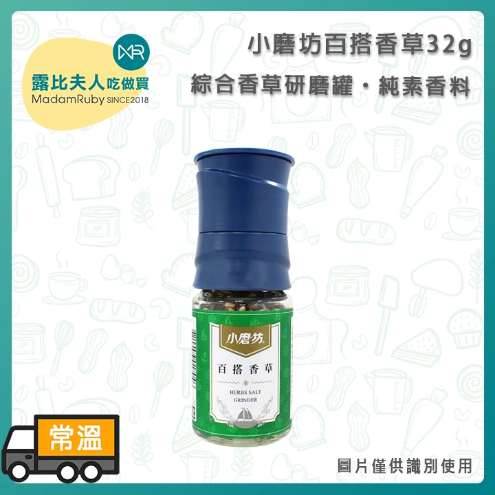 小磨坊百搭香草32g｜綜合香草研磨罐・純素香料
