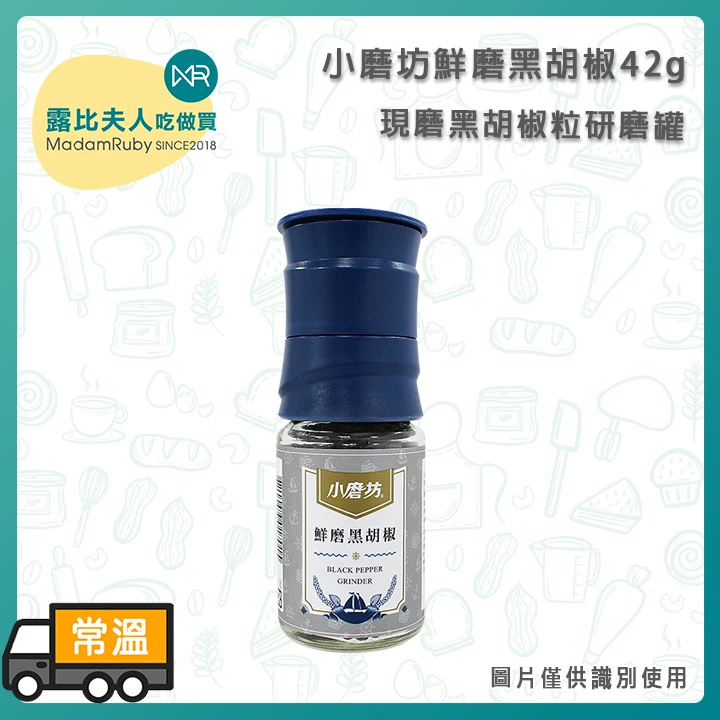 【待補圖】小磨坊鮮磨黑胡椒42g｜現磨黑胡椒粒研磨罐