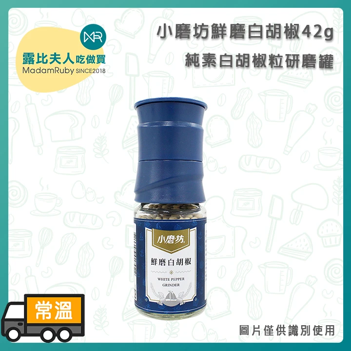 小磨坊鮮磨白胡椒45g|純素白胡椒粒研磨罐