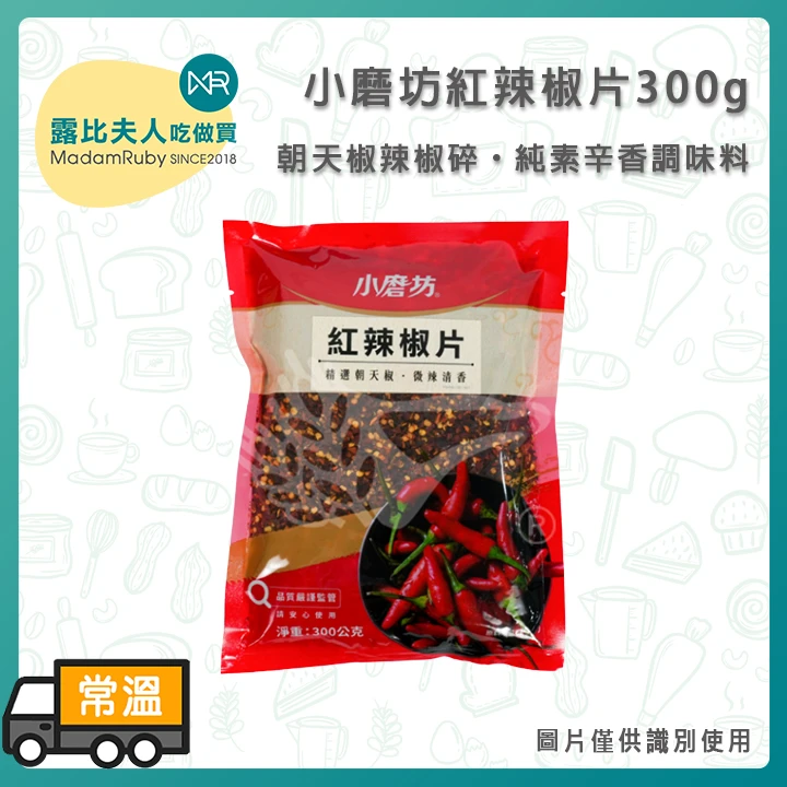 【待補圖】小磨坊紅辣椒片300g｜朝天椒辣椒碎・純素辛香調味料