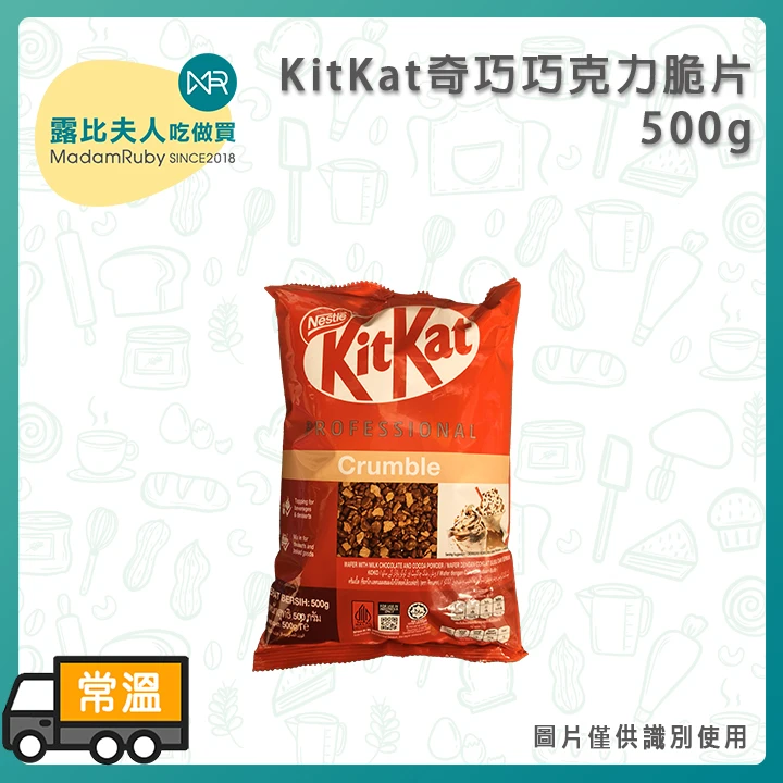 (待補圖)KitKat奇巧巧克力脆片500g（Nestlé雀巢原裝進口）