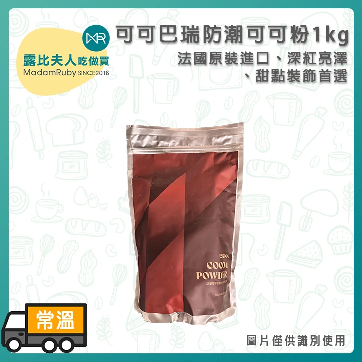 可可巴瑞防潮可可粉1kg｜法國原裝進口、深紅亮澤、甜點裝飾首選