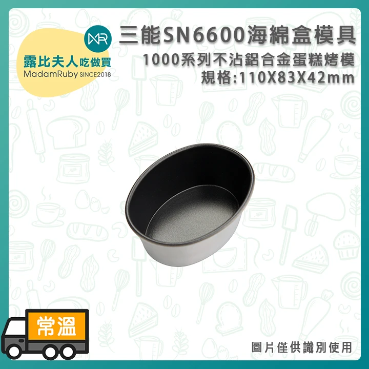 [待補圖] 海綿盒(1000系列不沾)|三能 SANNENG SN6600 海綿盒模具 1000系列不沾烤模 |鋁合金蛋糕模 |海綿蛋糕模具