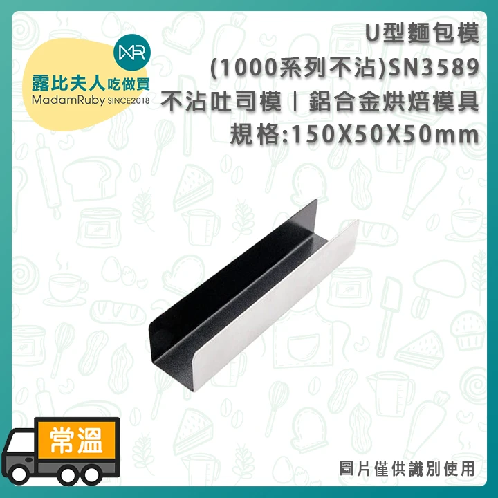 U型麵包模(1000系列不沾)SN3589|1000系列不沾模具|鋁合金吐司模